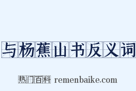 与杨蕉山书反义词是什么意思的图片